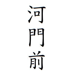 河門前|河門前さんの名字の由来や読み方、全国人数・順位｜ 